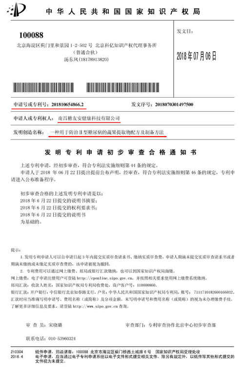 糖友安研制的唐友安配方粉荣申国家发明专利