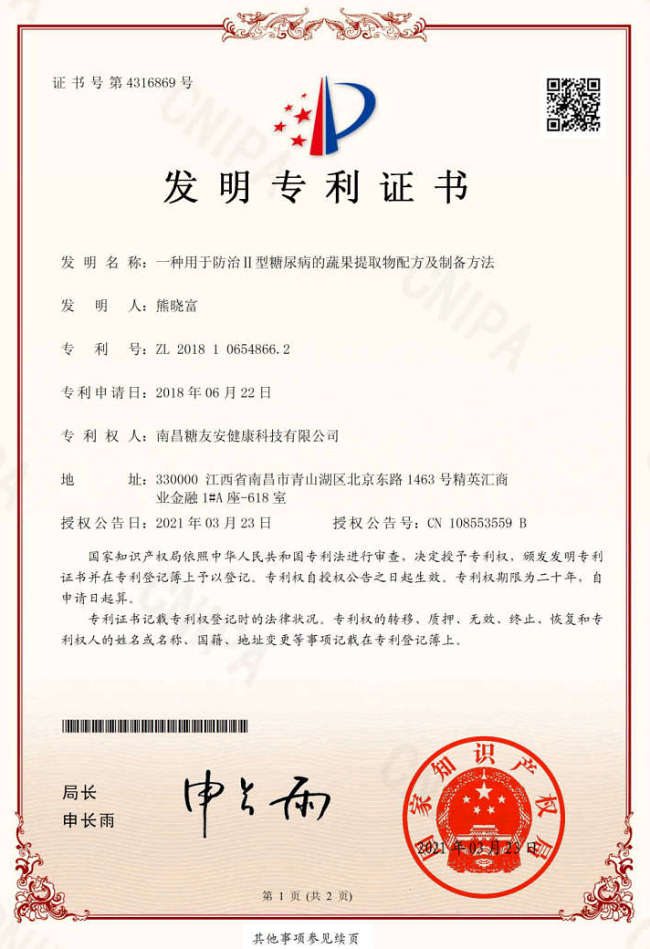 糖友安公司发明专利证书，一种用于防治Ⅱ型糖尿病的蔬果提取物配方及制备方法