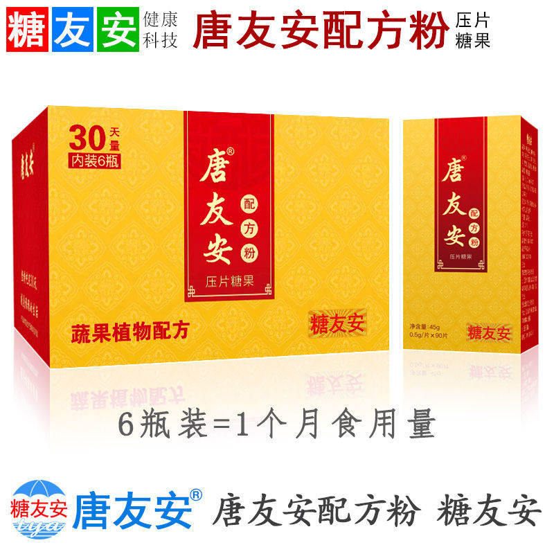 唐友安配方粉压片糖果 36瓶六组（6个月用量）糖友安公司出品